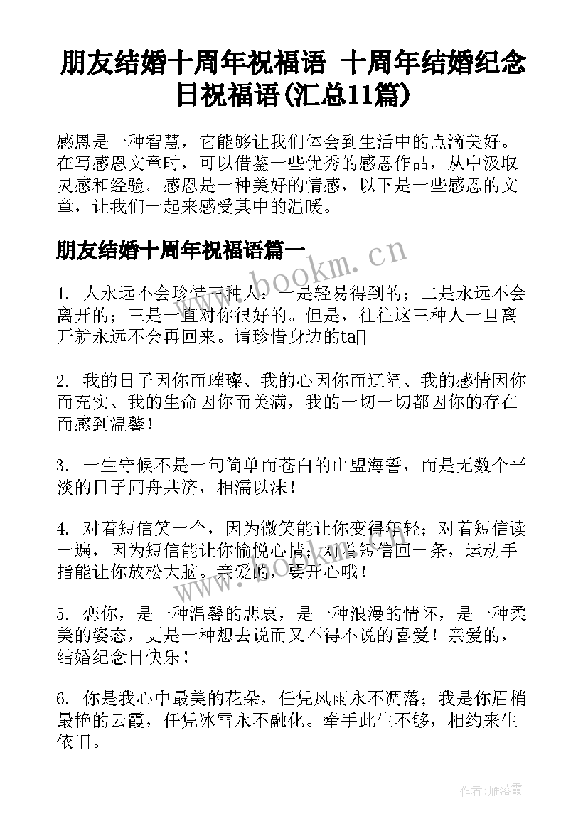 朋友结婚十周年祝福语 十周年结婚纪念日祝福语(汇总11篇)