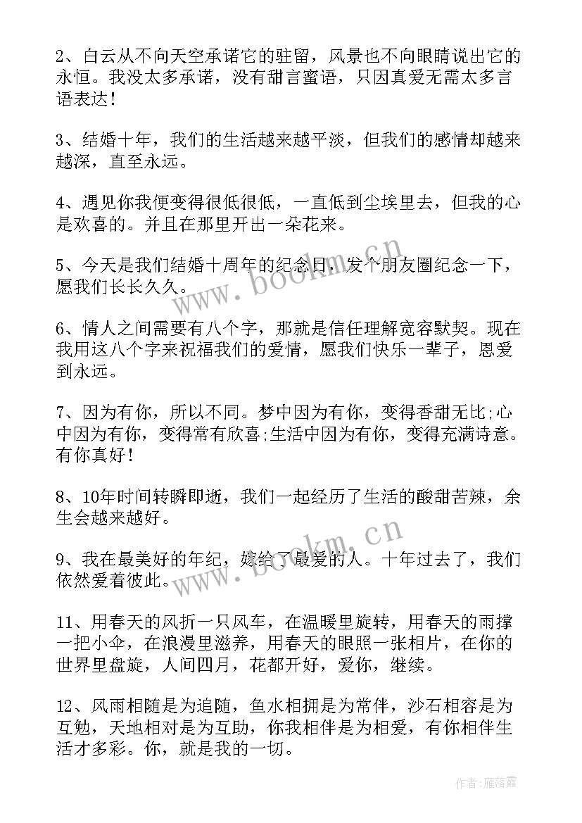 朋友结婚十周年祝福语 十周年结婚纪念日祝福语(汇总11篇)