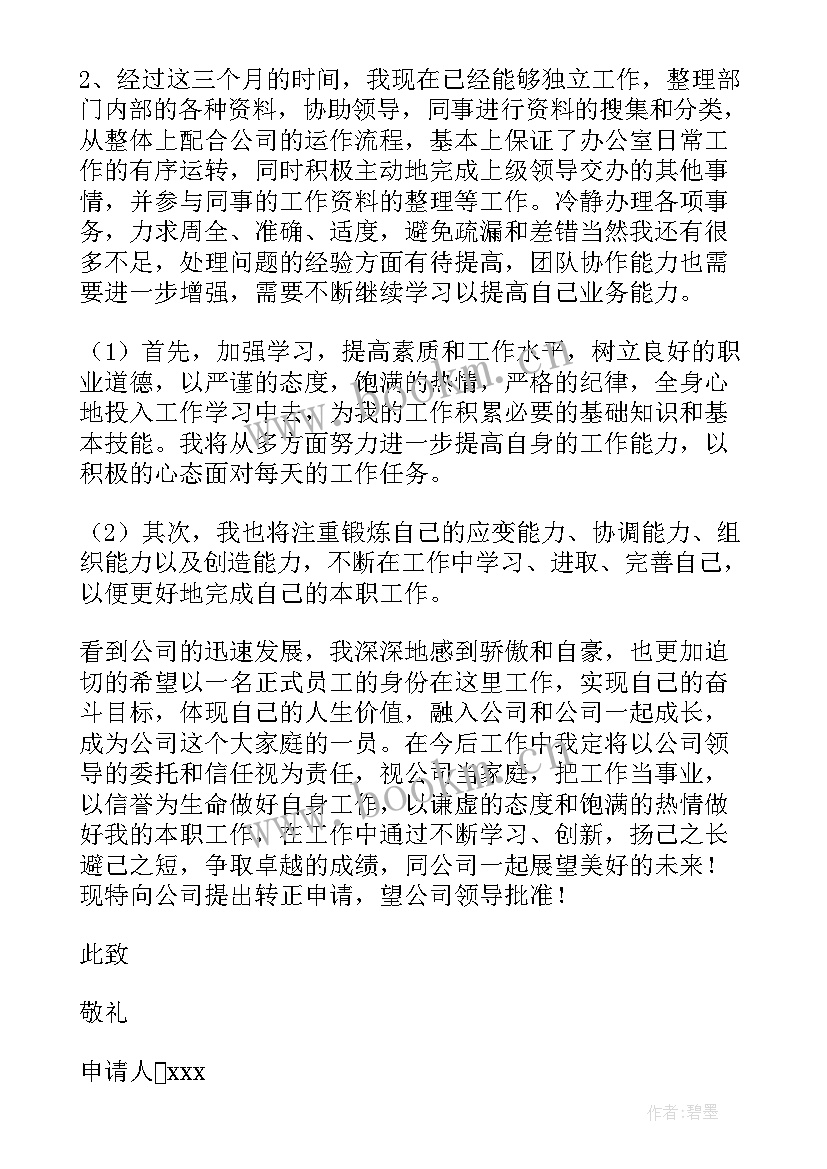 最新会计人员转正申请书(实用17篇)