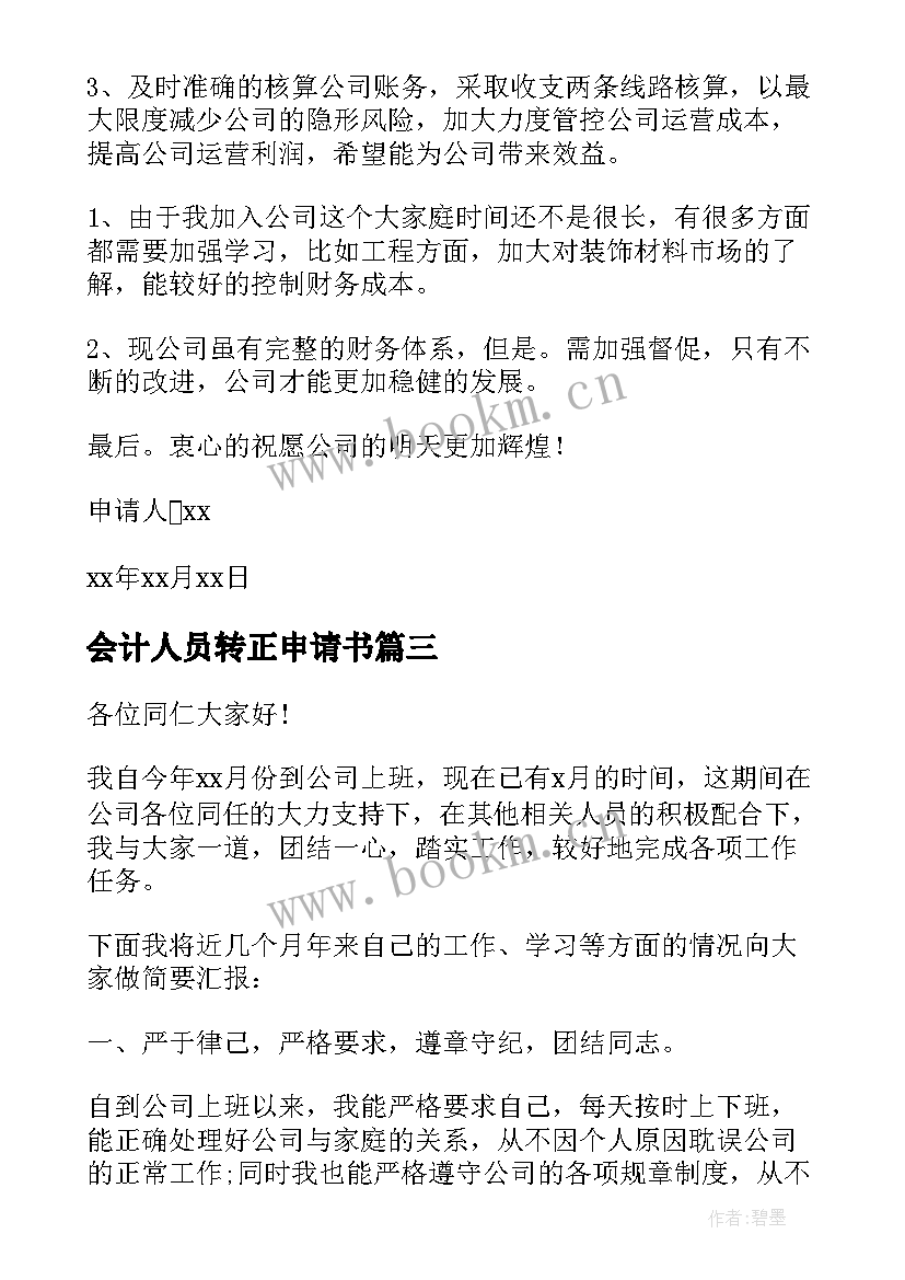 最新会计人员转正申请书(实用17篇)