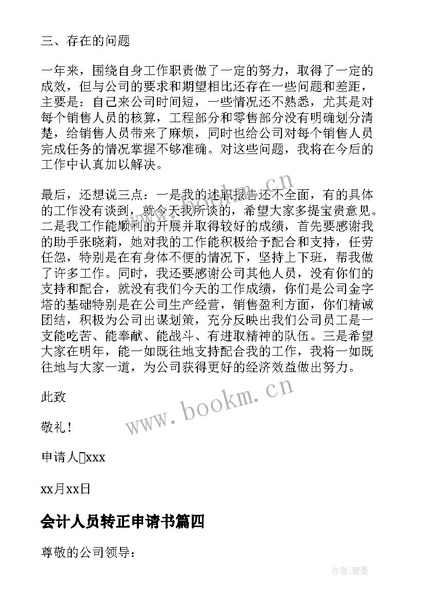 最新会计人员转正申请书(实用17篇)