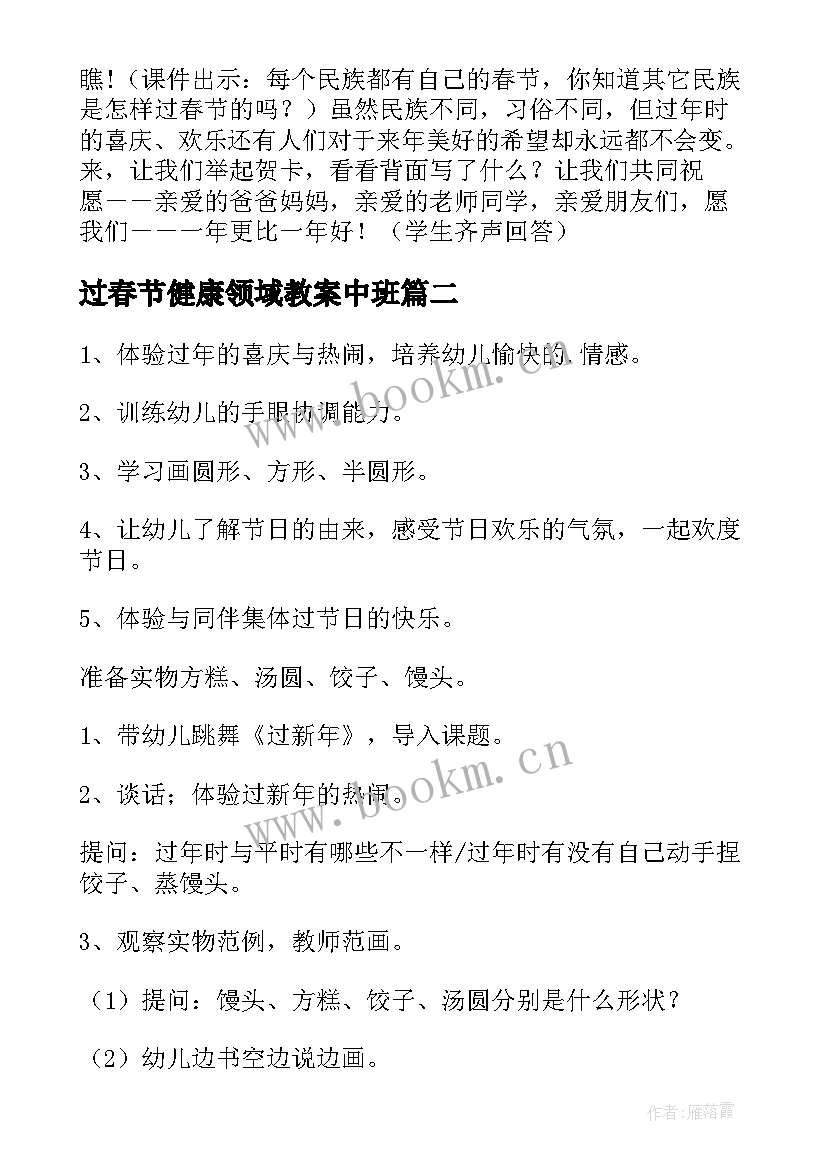 过春节健康领域教案中班 春节健康领域教案(优质8篇)