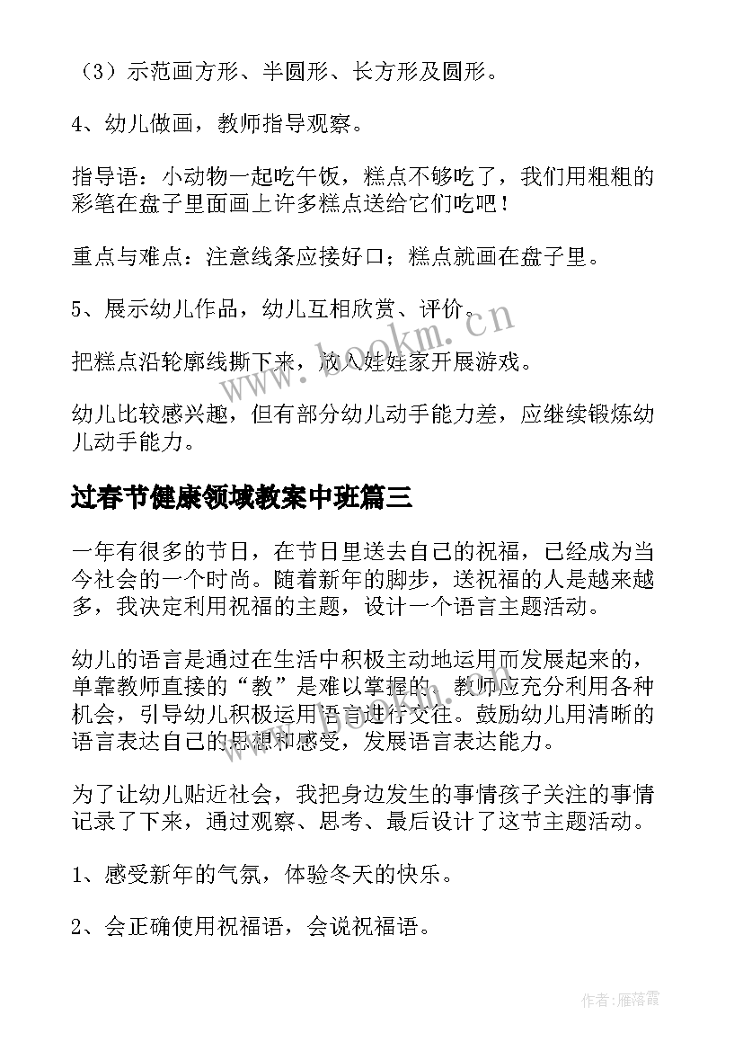 过春节健康领域教案中班 春节健康领域教案(优质8篇)