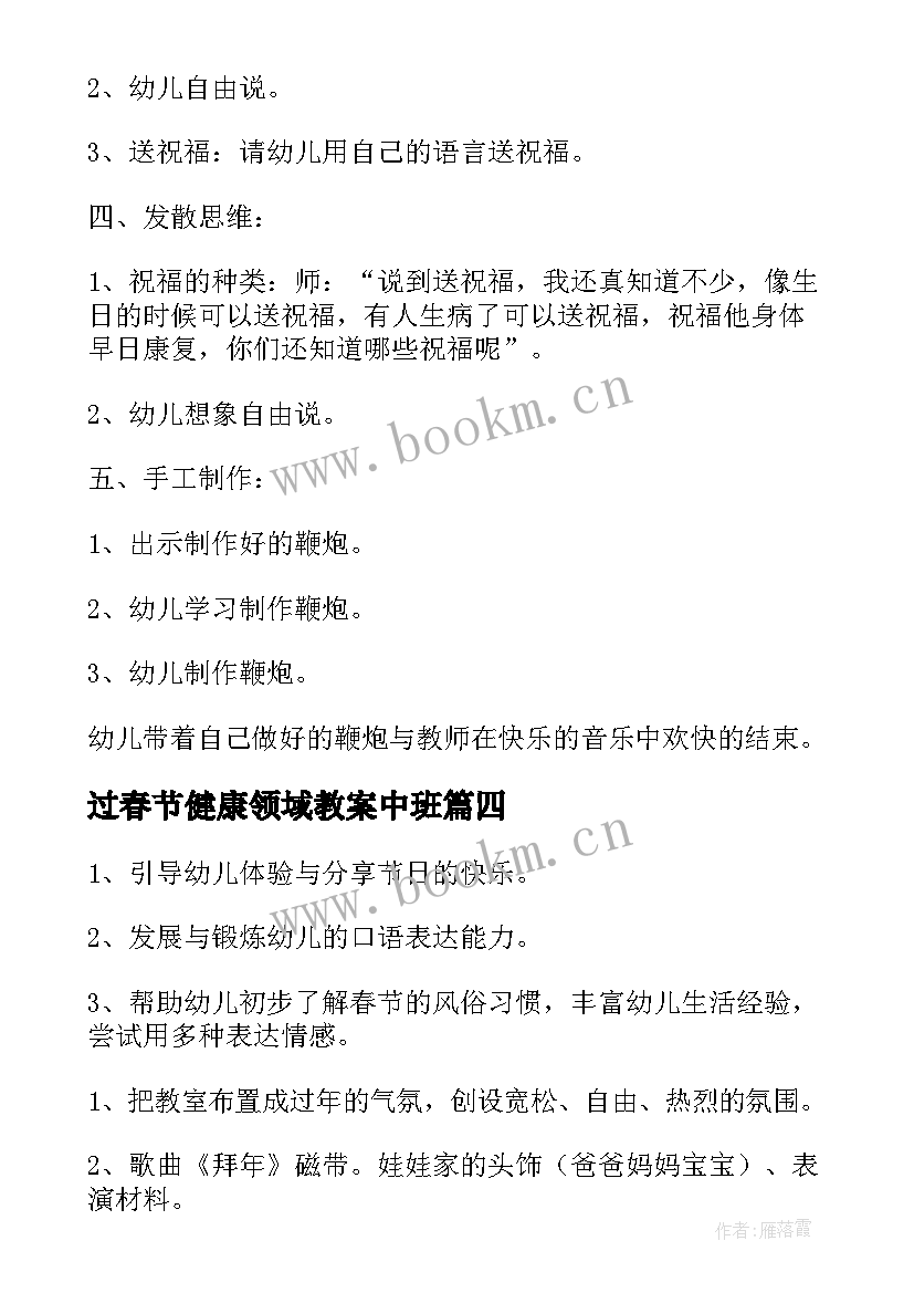 过春节健康领域教案中班 春节健康领域教案(优质8篇)