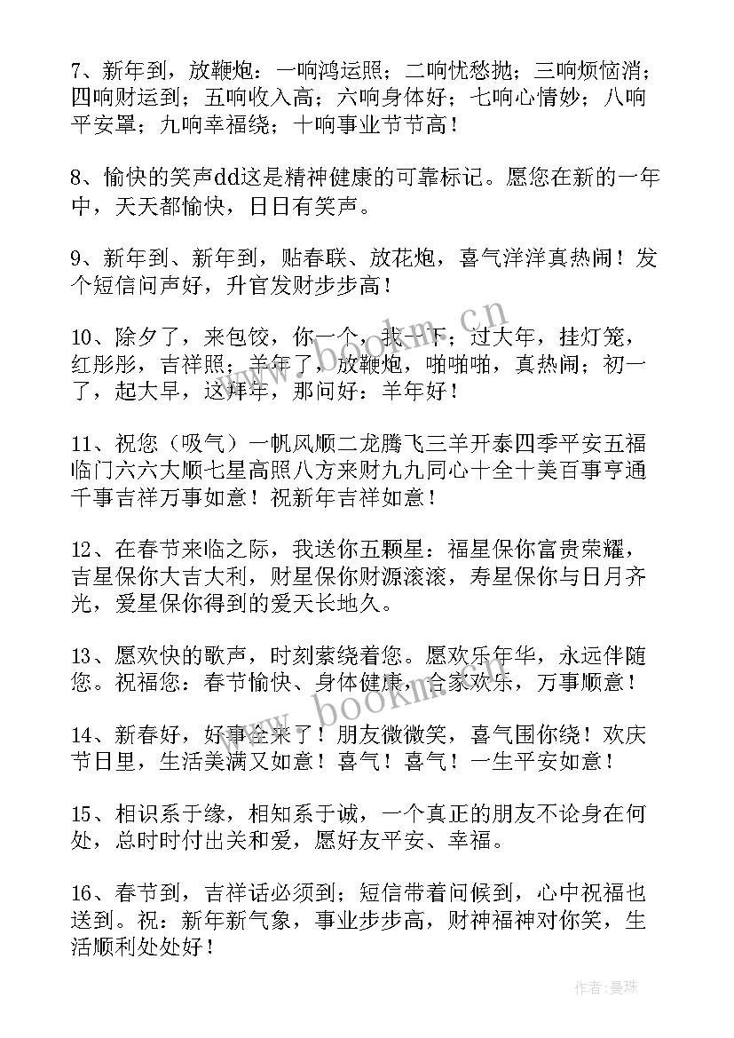 给朋友拜年短信说 羊年的拜年春节短信给老师的春节祝福短信(精选7篇)