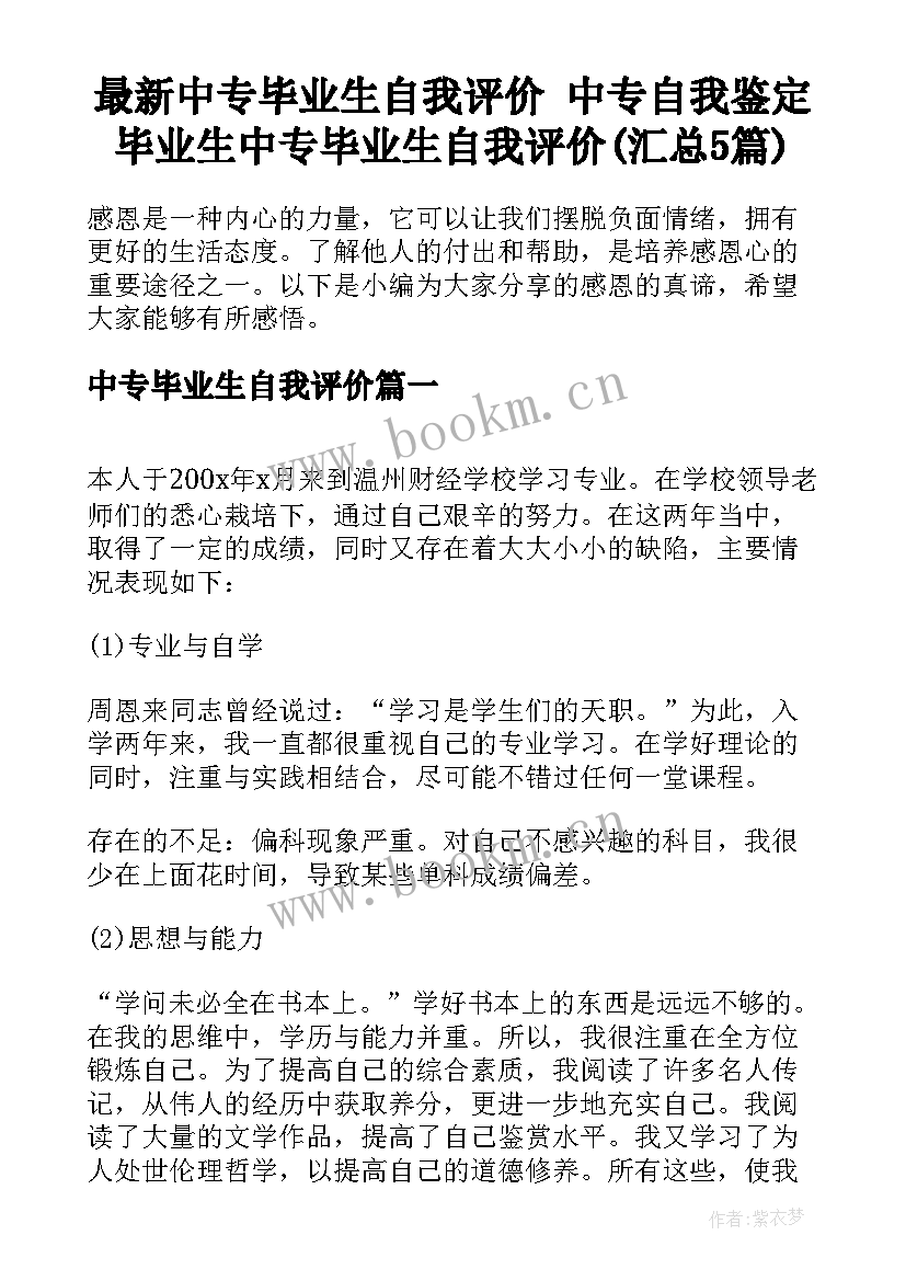 最新中专毕业生自我评价 中专自我鉴定毕业生中专毕业生自我评价(汇总5篇)