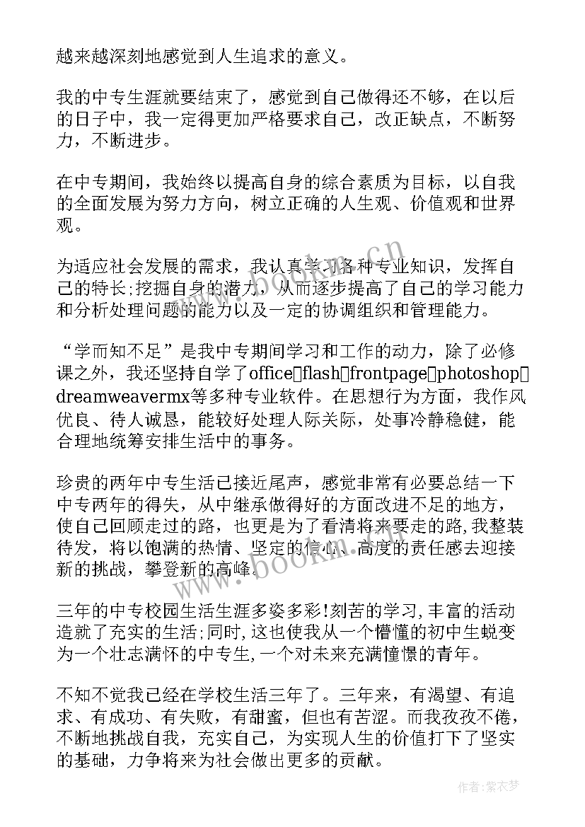 最新中专毕业生自我评价 中专自我鉴定毕业生中专毕业生自我评价(汇总5篇)