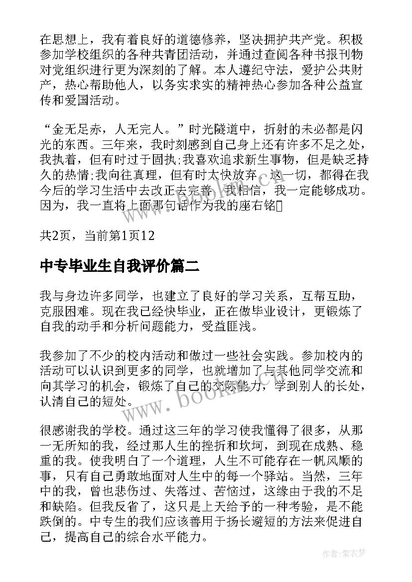 最新中专毕业生自我评价 中专自我鉴定毕业生中专毕业生自我评价(汇总5篇)