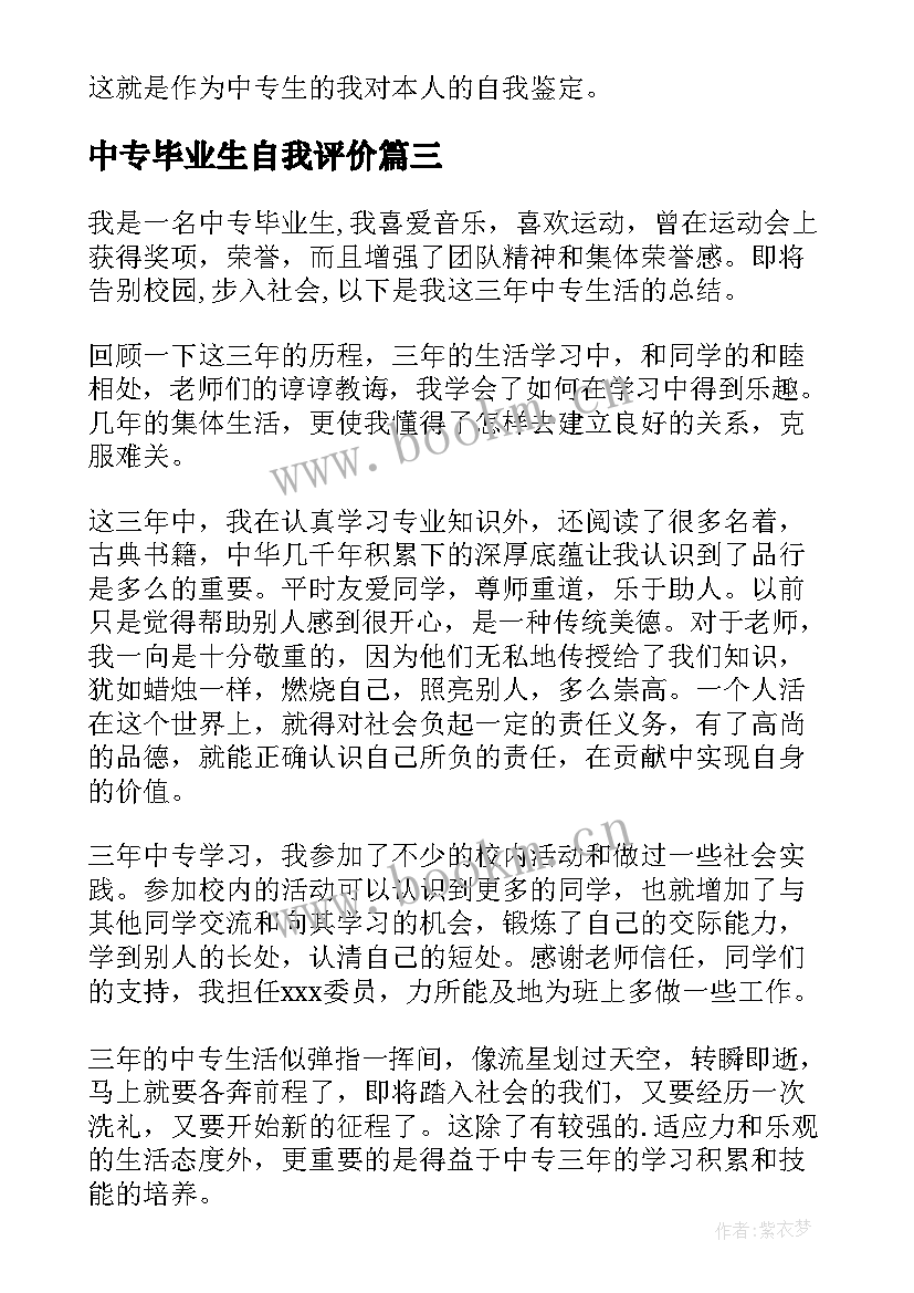 最新中专毕业生自我评价 中专自我鉴定毕业生中专毕业生自我评价(汇总5篇)