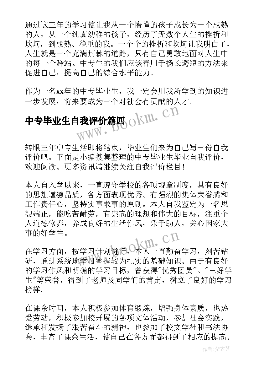 最新中专毕业生自我评价 中专自我鉴定毕业生中专毕业生自我评价(汇总5篇)