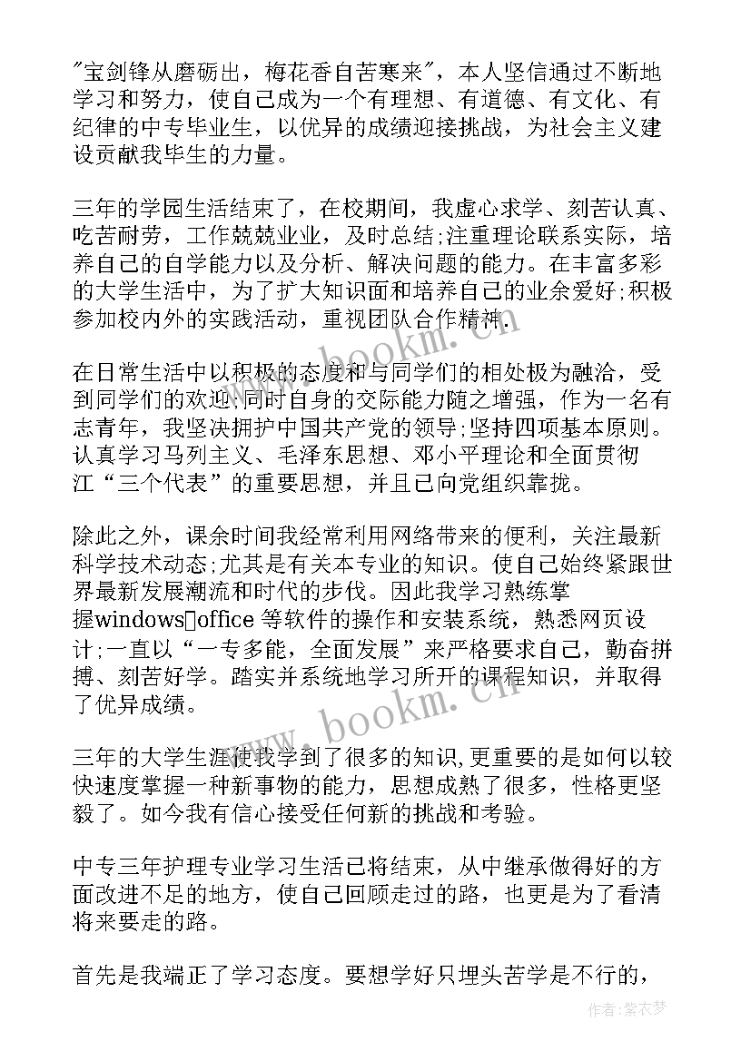 最新中专毕业生自我评价 中专自我鉴定毕业生中专毕业生自我评价(汇总5篇)