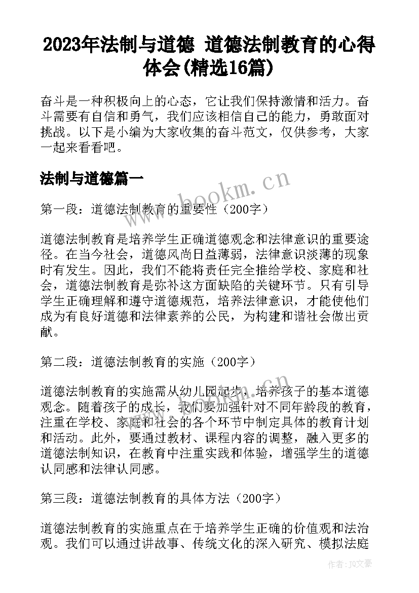 2023年法制与道德 道德法制教育的心得体会(精选16篇)