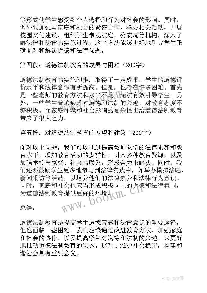 2023年法制与道德 道德法制教育的心得体会(精选16篇)