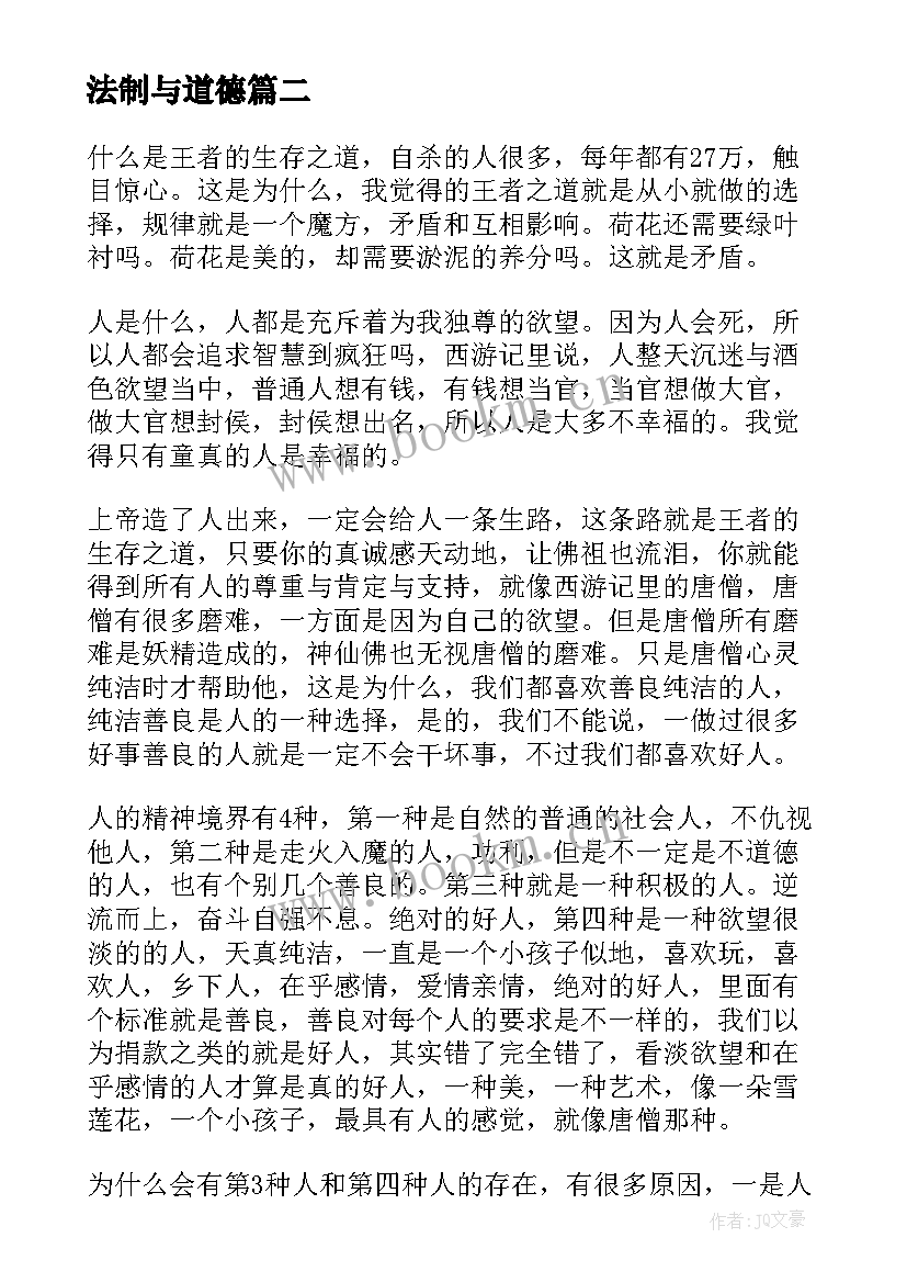 2023年法制与道德 道德法制教育的心得体会(精选16篇)