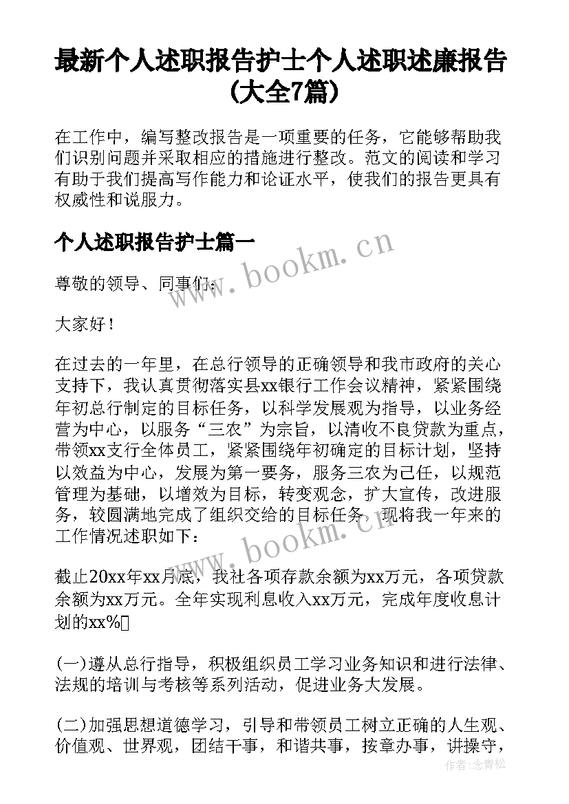 最新个人述职报告护士 个人述职述廉报告(大全7篇)