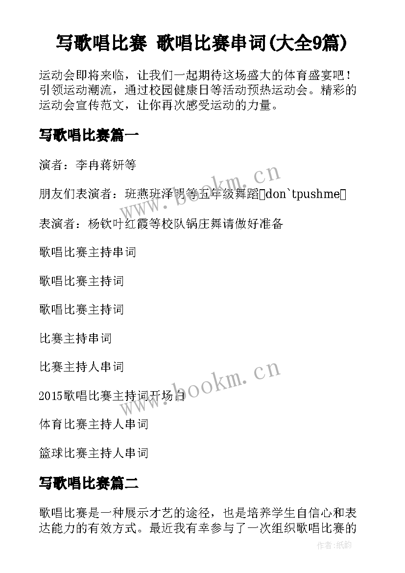 写歌唱比赛 歌唱比赛串词(大全9篇)