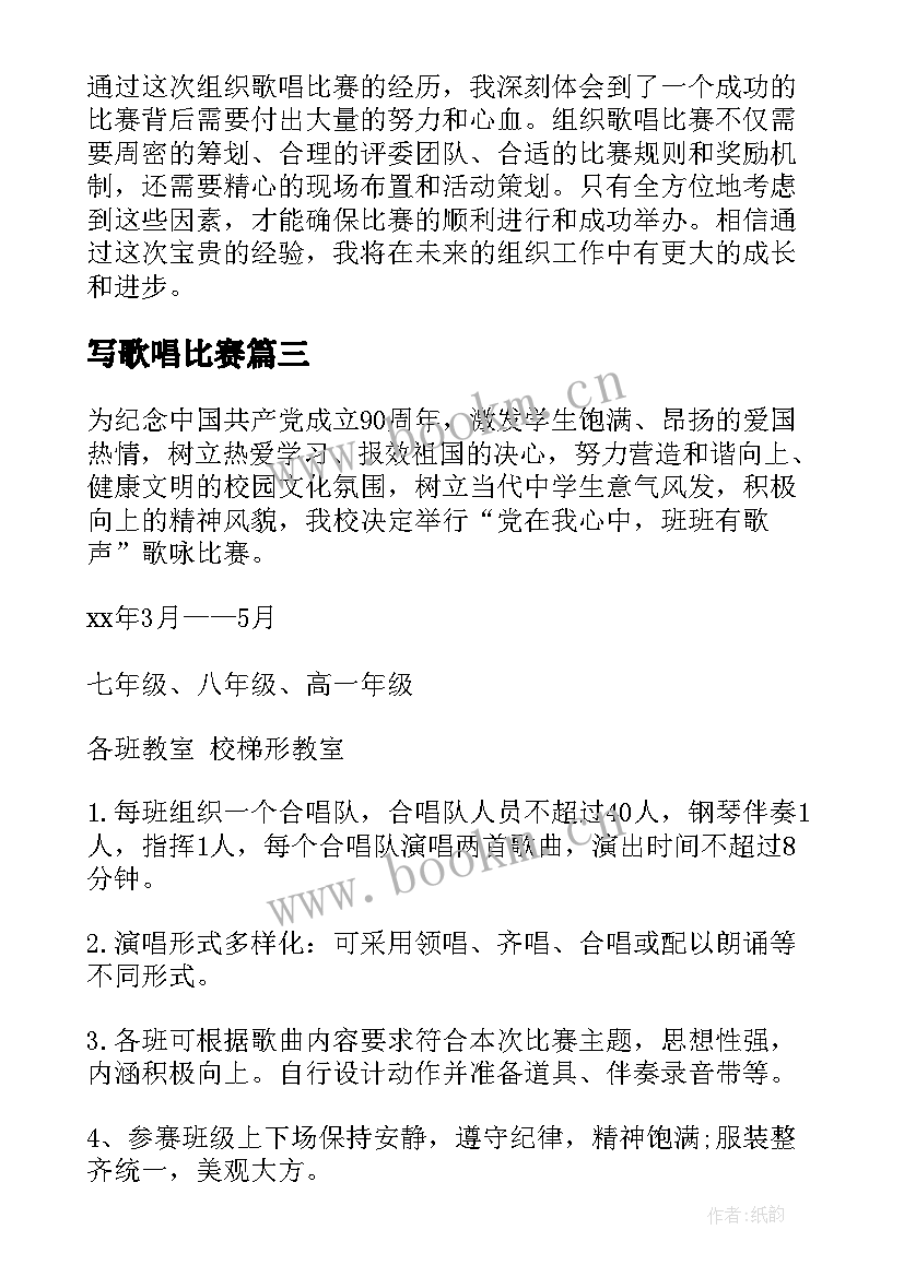 写歌唱比赛 歌唱比赛串词(大全9篇)