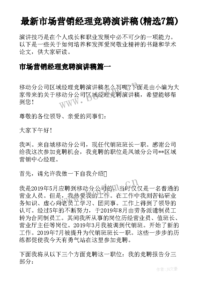 最新市场营销经理竞聘演讲稿(精选7篇)