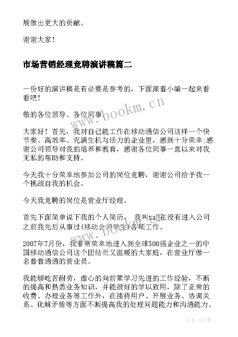 最新市场营销经理竞聘演讲稿(精选7篇)