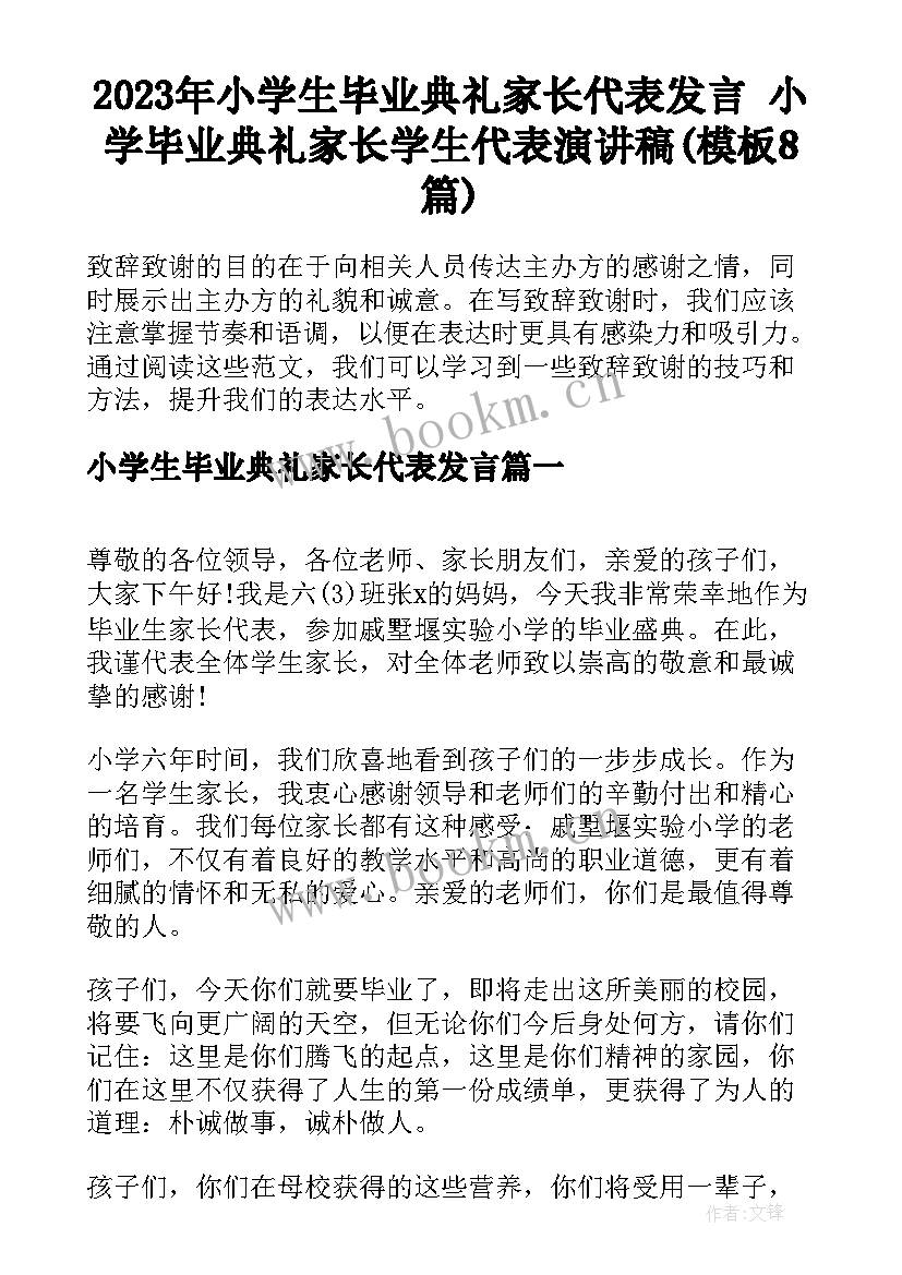 2023年小学生毕业典礼家长代表发言 小学毕业典礼家长学生代表演讲稿(模板8篇)