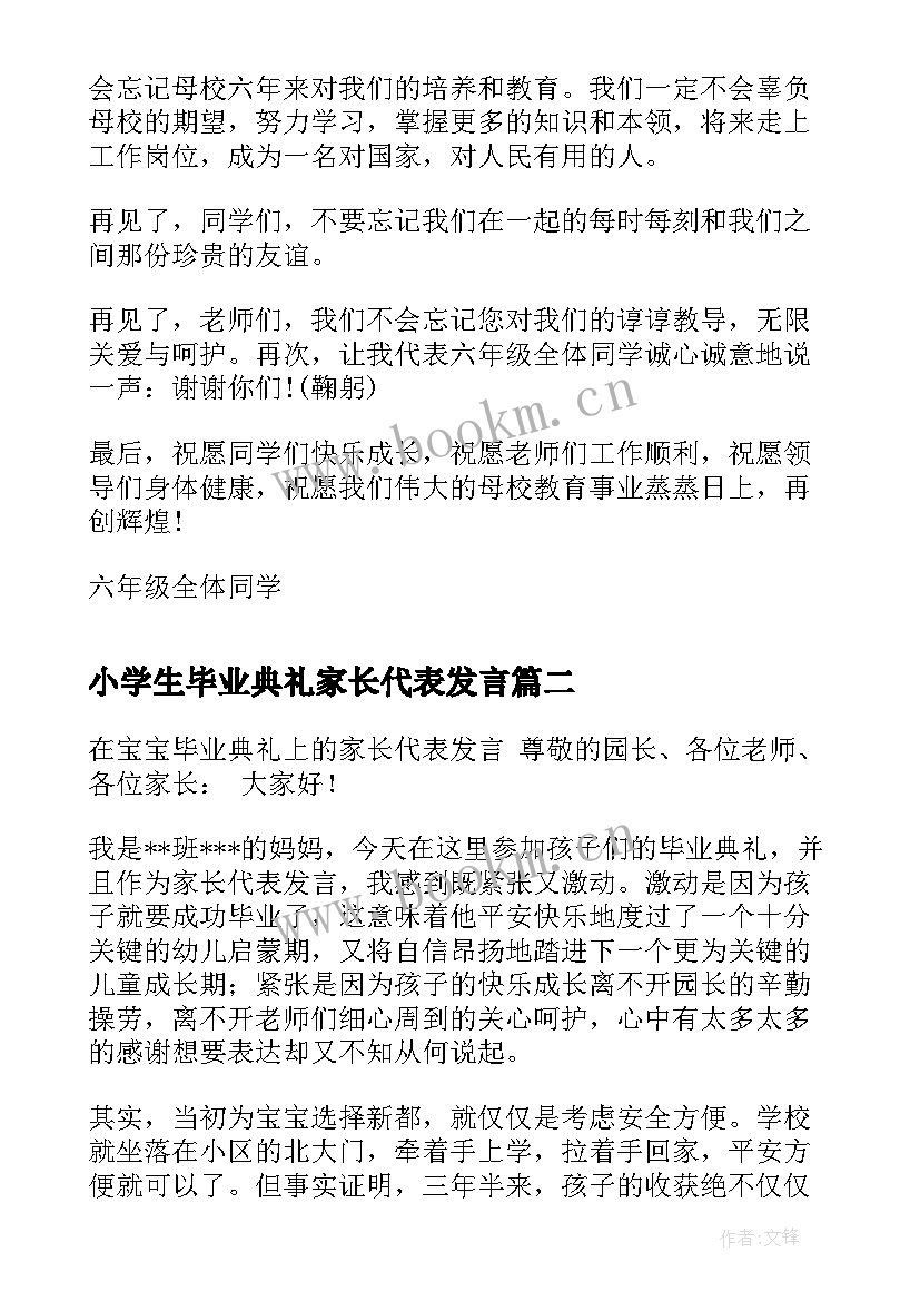 2023年小学生毕业典礼家长代表发言 小学毕业典礼家长学生代表演讲稿(模板8篇)