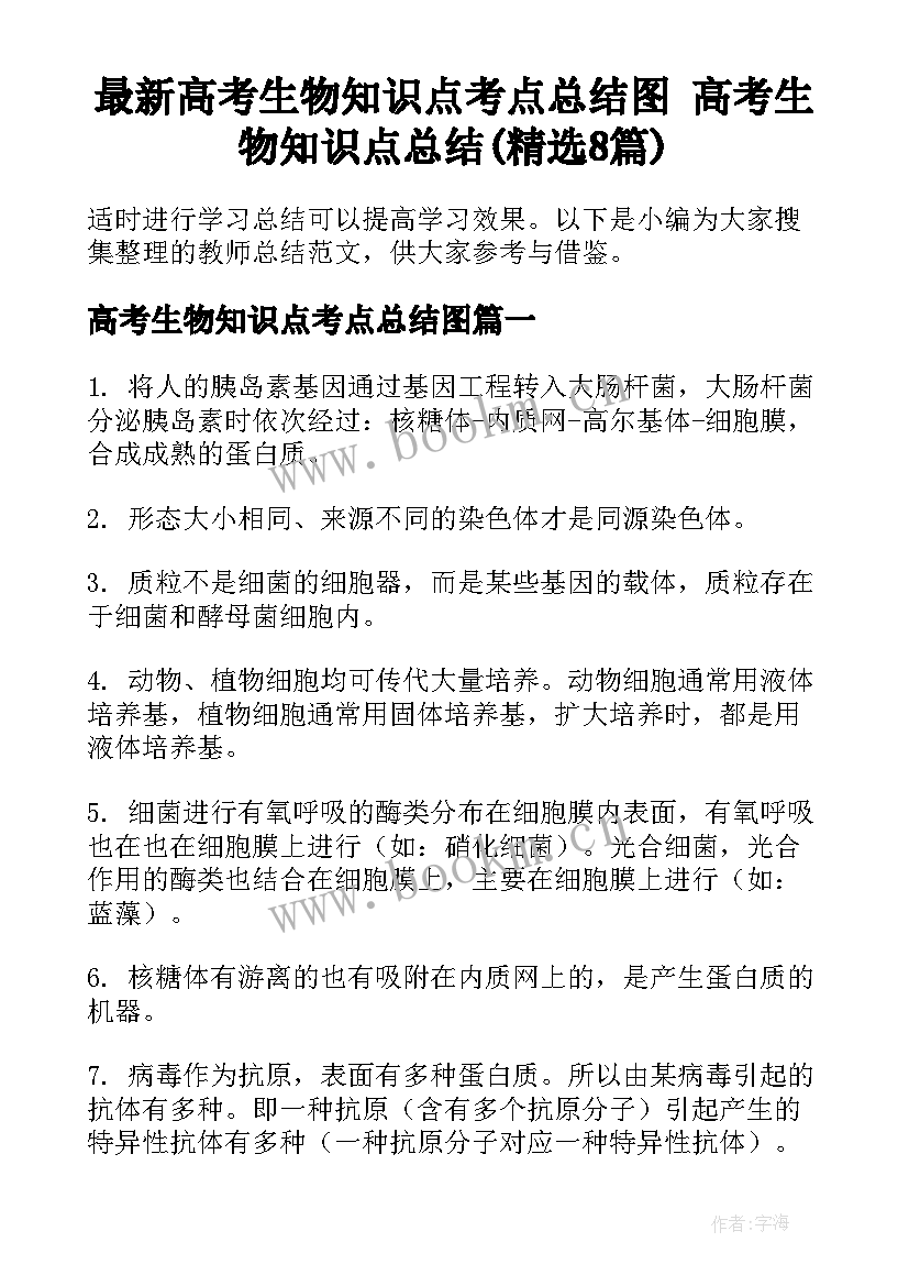 最新高考生物知识点考点总结图 高考生物知识点总结(精选8篇)