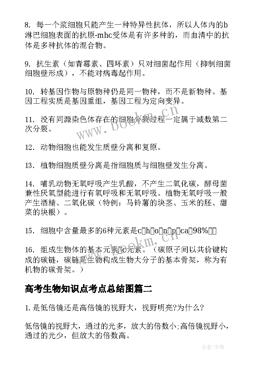 最新高考生物知识点考点总结图 高考生物知识点总结(精选8篇)