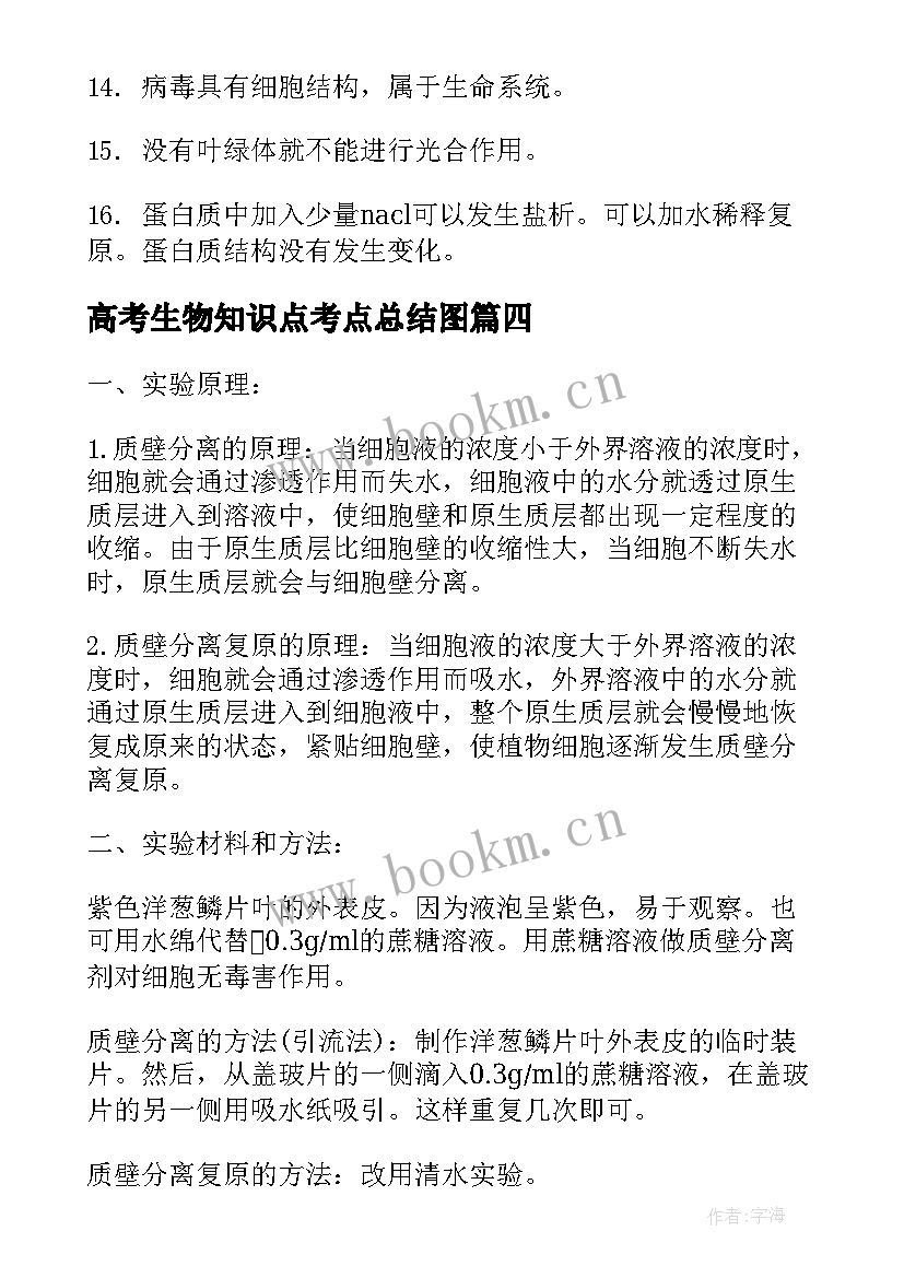 最新高考生物知识点考点总结图 高考生物知识点总结(精选8篇)