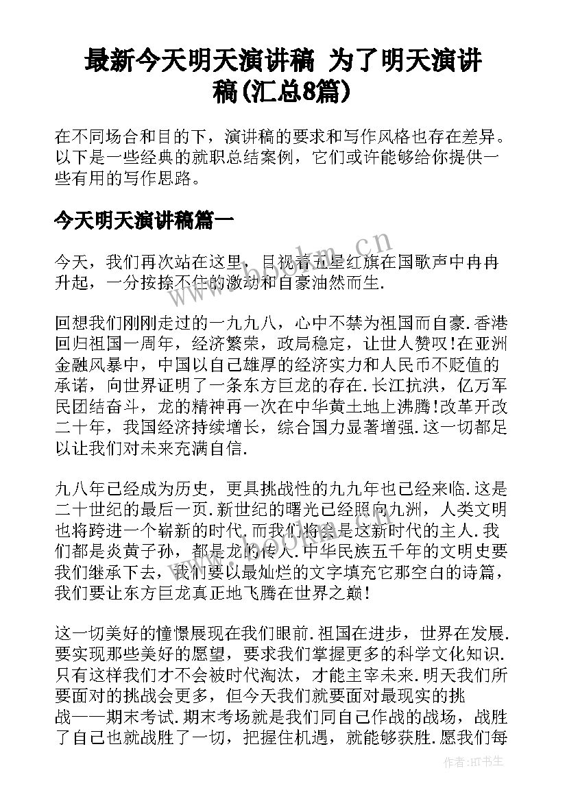 最新今天明天演讲稿 为了明天演讲稿(汇总8篇)