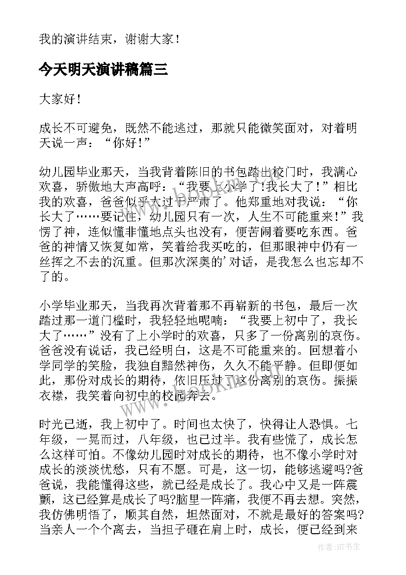 最新今天明天演讲稿 为了明天演讲稿(汇总8篇)