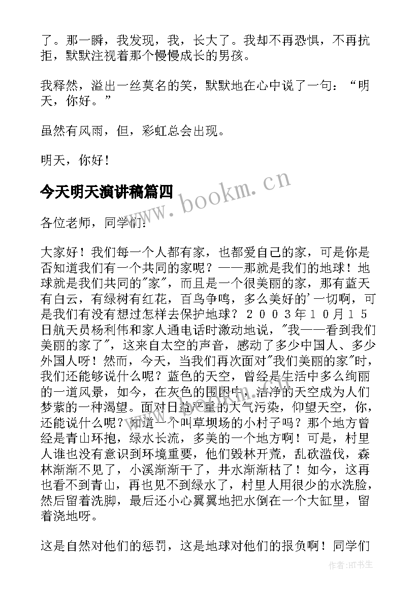 最新今天明天演讲稿 为了明天演讲稿(汇总8篇)