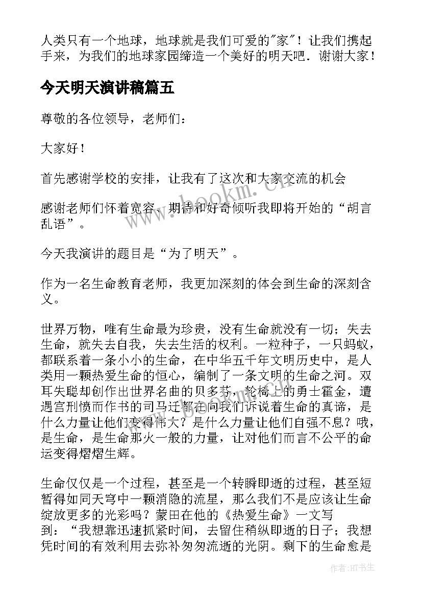 最新今天明天演讲稿 为了明天演讲稿(汇总8篇)