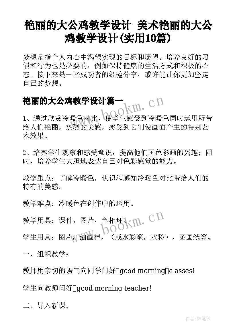 艳丽的大公鸡教学设计 美术艳丽的大公鸡教学设计(实用10篇)