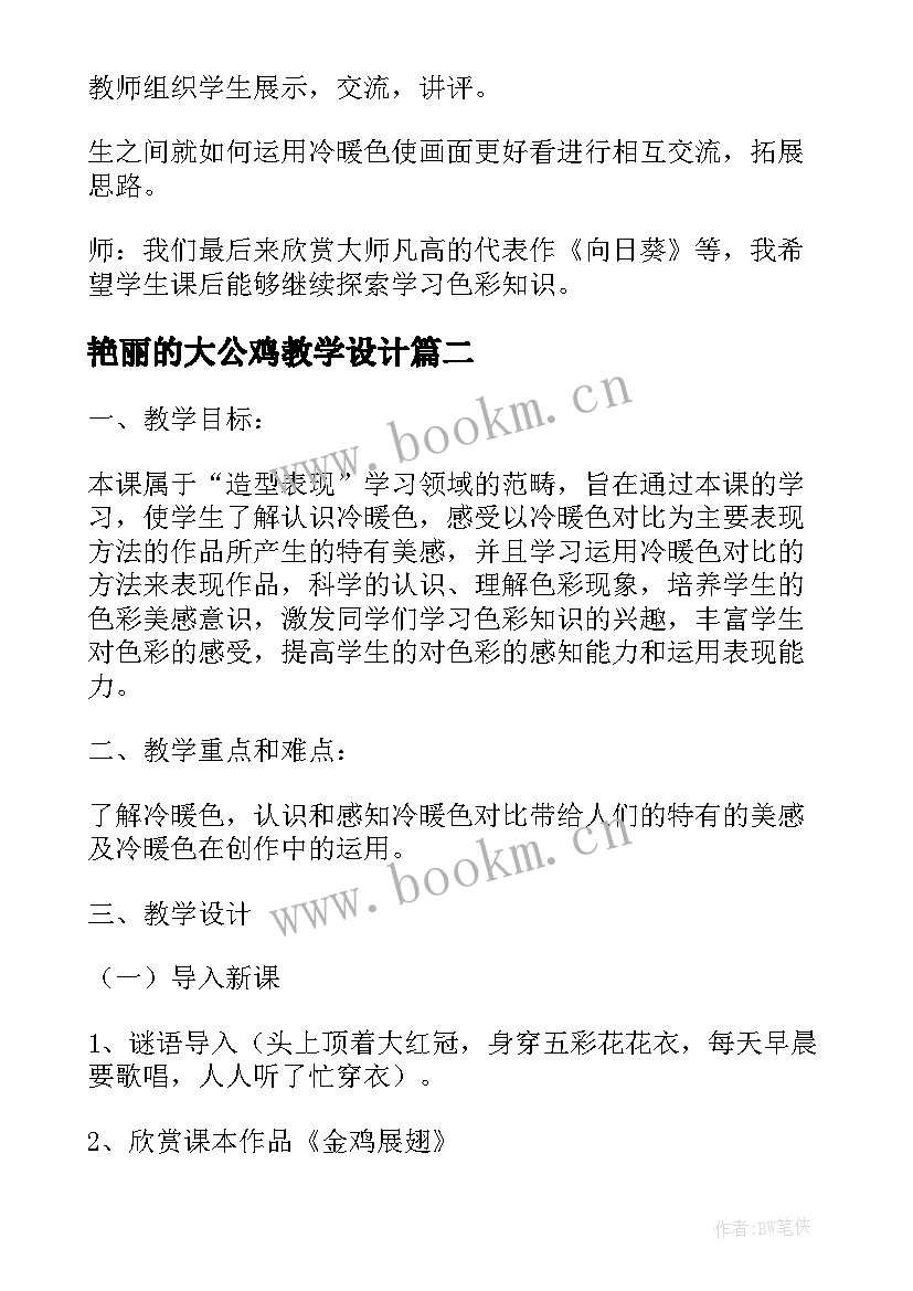 艳丽的大公鸡教学设计 美术艳丽的大公鸡教学设计(实用10篇)