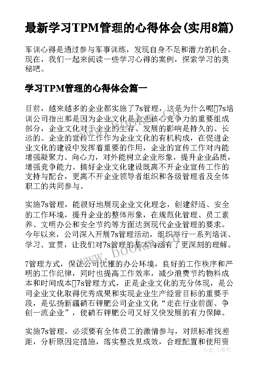 最新学习TPM管理的心得体会(实用8篇)