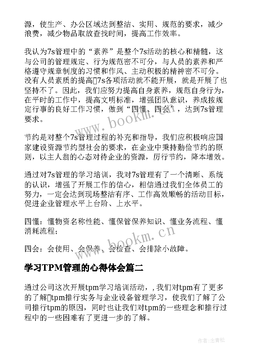 最新学习TPM管理的心得体会(实用8篇)