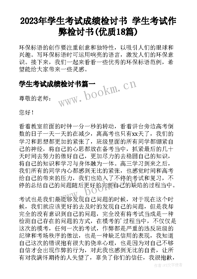 2023年学生考试成绩检讨书 学生考试作弊检讨书(优质18篇)