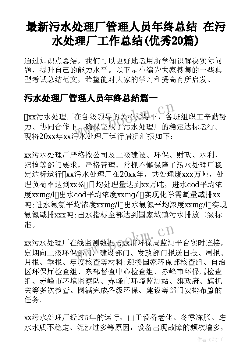 最新污水处理厂管理人员年终总结 在污水处理厂工作总结(优秀20篇)