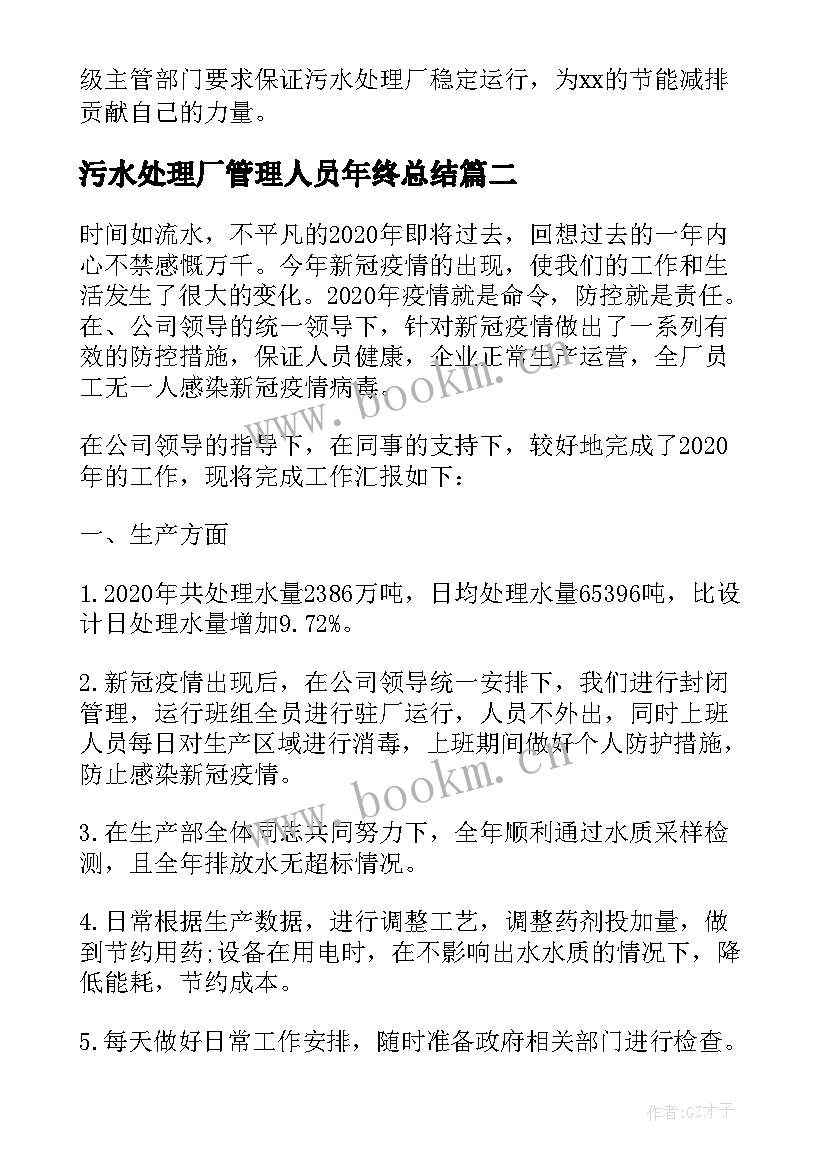 最新污水处理厂管理人员年终总结 在污水处理厂工作总结(优秀20篇)