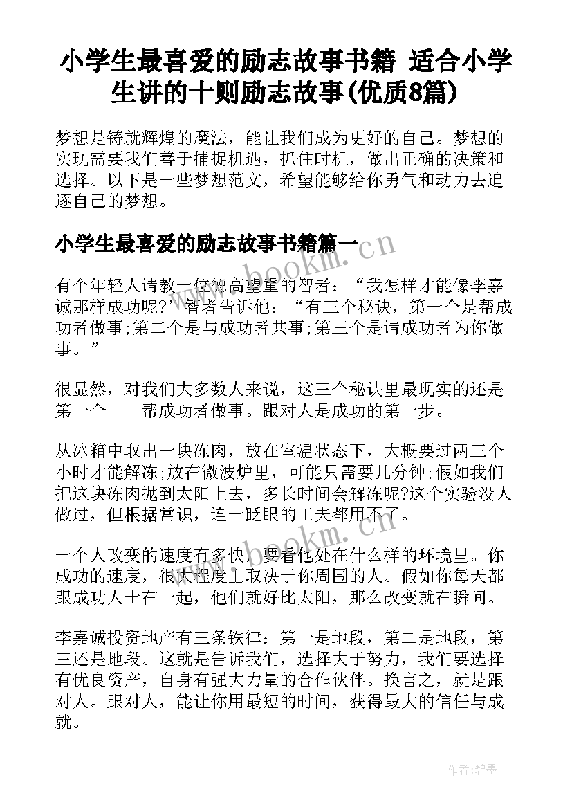 小学生最喜爱的励志故事书籍 适合小学生讲的十则励志故事(优质8篇)