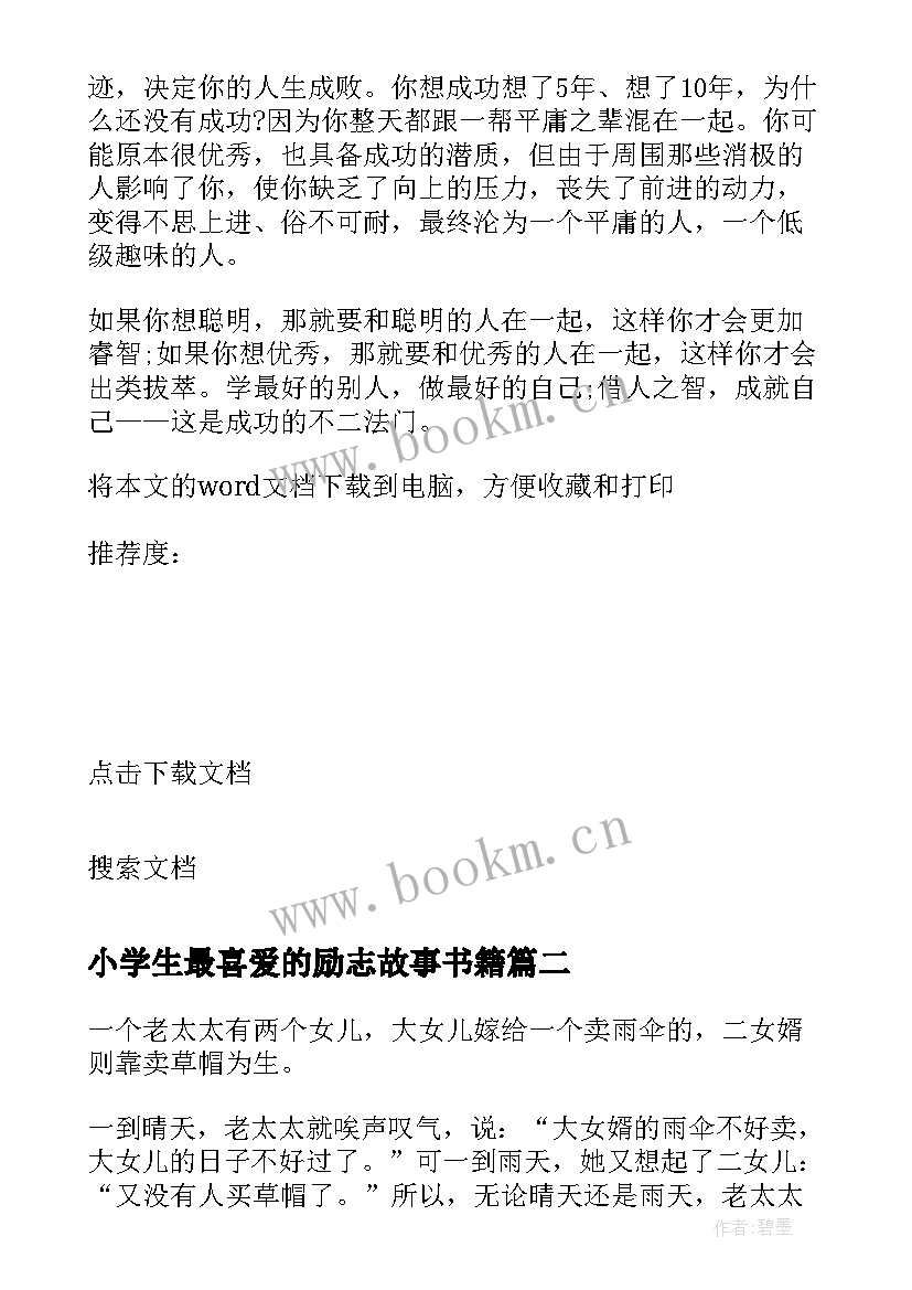 小学生最喜爱的励志故事书籍 适合小学生讲的十则励志故事(优质8篇)