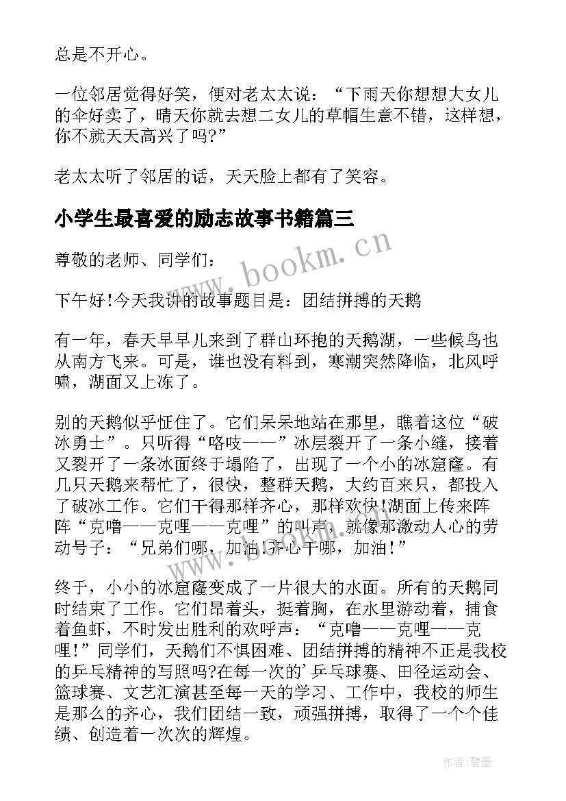 小学生最喜爱的励志故事书籍 适合小学生讲的十则励志故事(优质8篇)