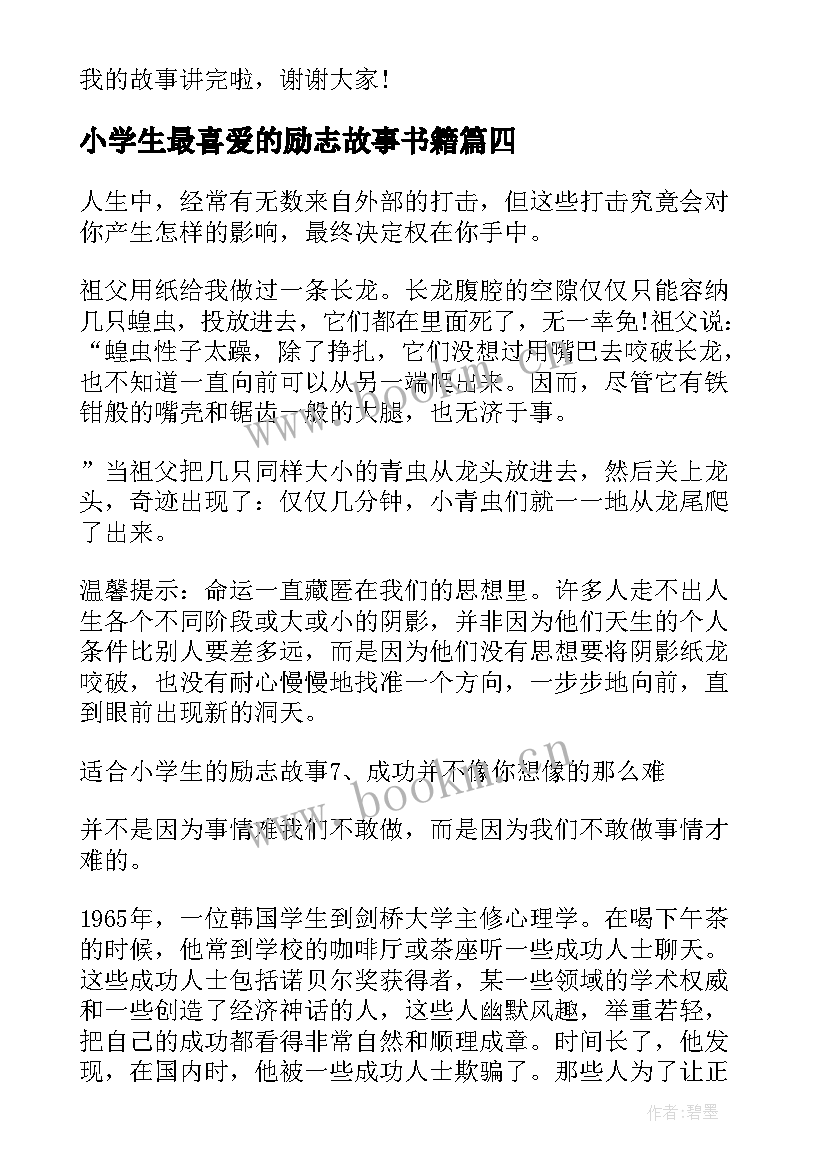 小学生最喜爱的励志故事书籍 适合小学生讲的十则励志故事(优质8篇)