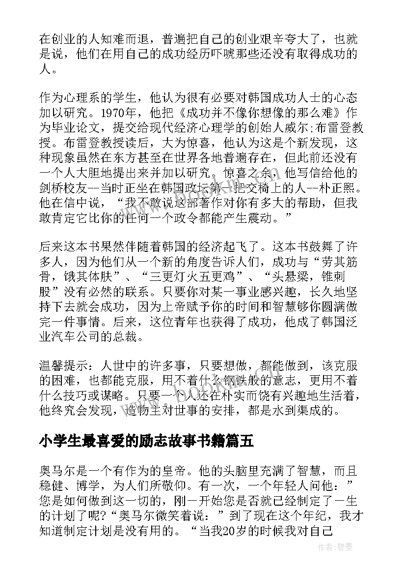 小学生最喜爱的励志故事书籍 适合小学生讲的十则励志故事(优质8篇)