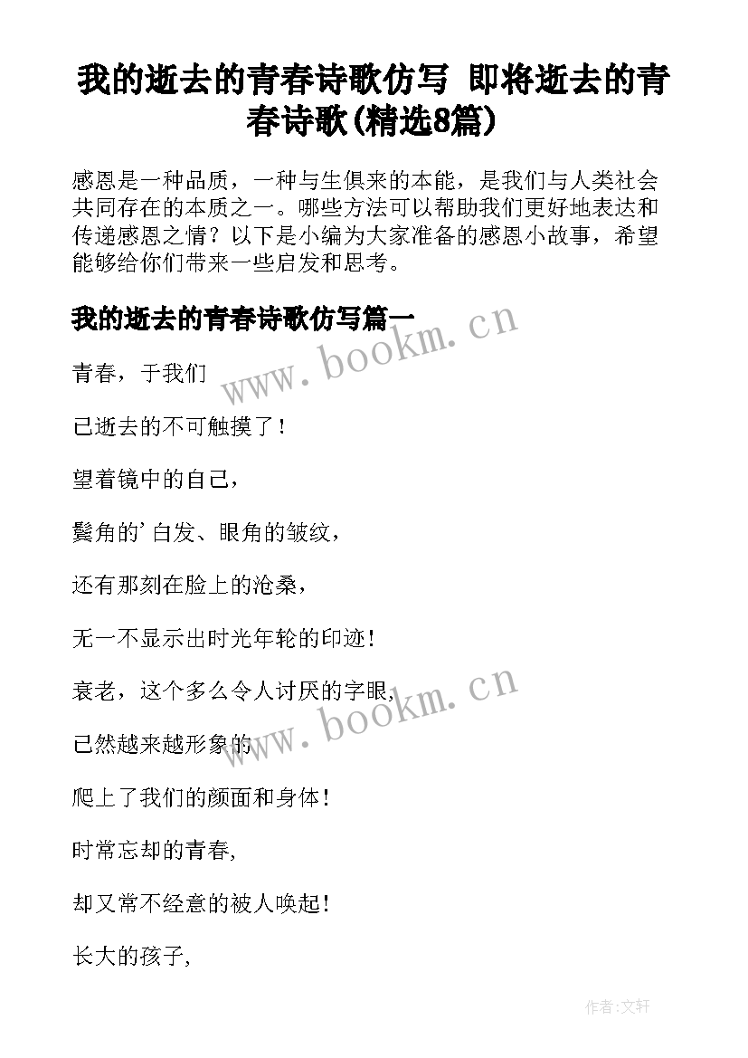 我的逝去的青春诗歌仿写 即将逝去的青春诗歌(精选8篇)