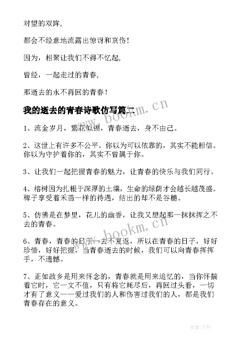 我的逝去的青春诗歌仿写 即将逝去的青春诗歌(精选8篇)