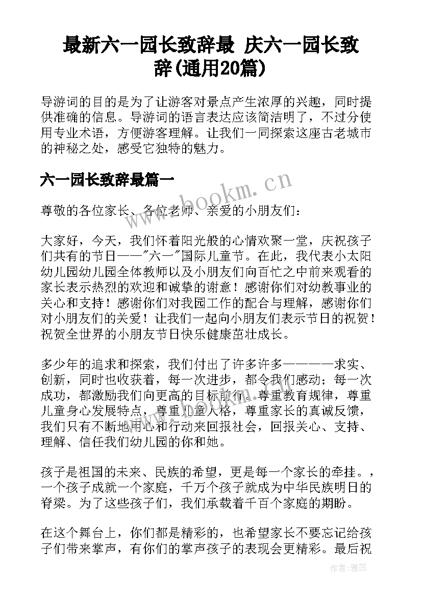 最新六一园长致辞最 庆六一园长致辞(通用20篇)