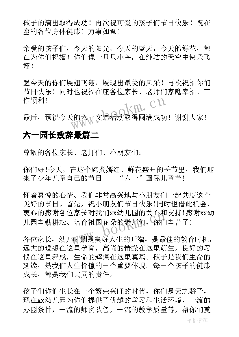 最新六一园长致辞最 庆六一园长致辞(通用20篇)