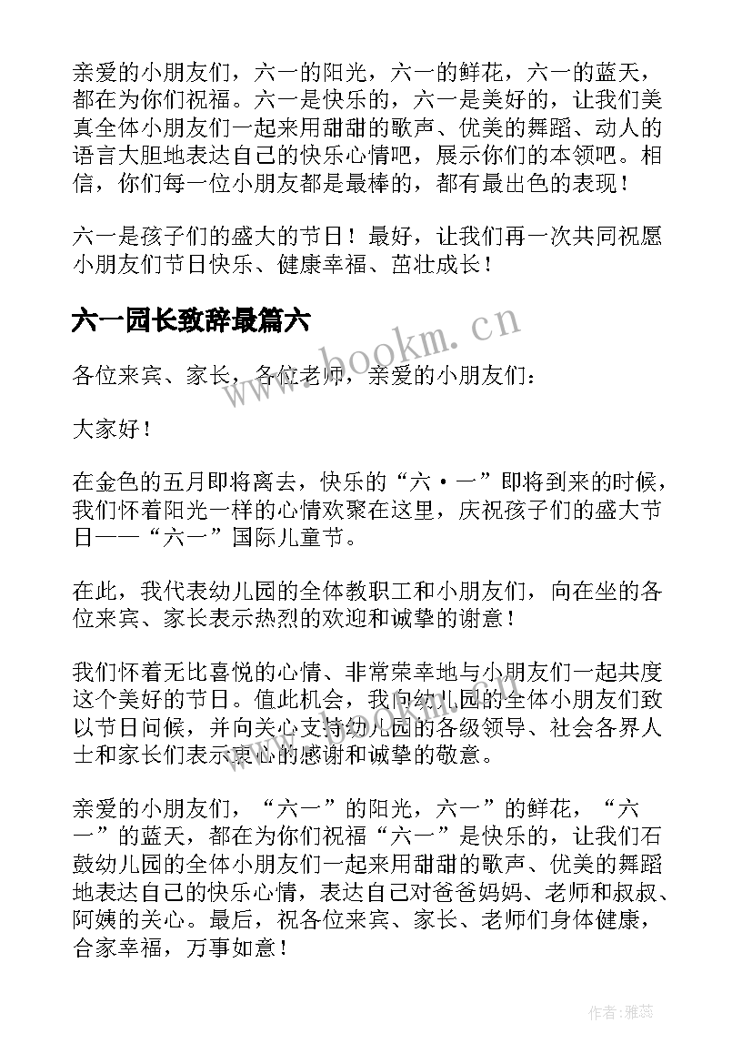 最新六一园长致辞最 庆六一园长致辞(通用20篇)