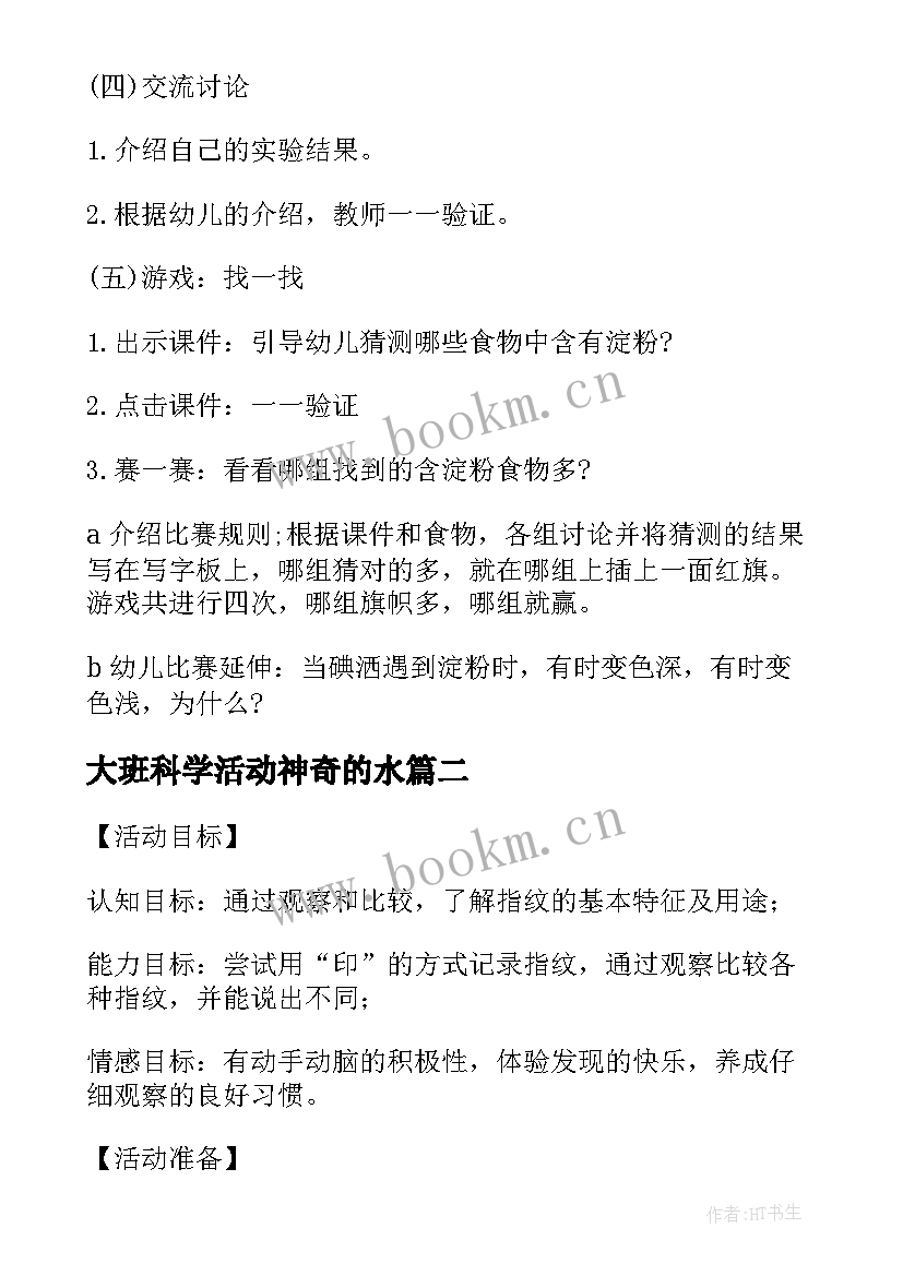 最新大班科学活动神奇的水 大班科学活动教案神奇的魔水(精选8篇)